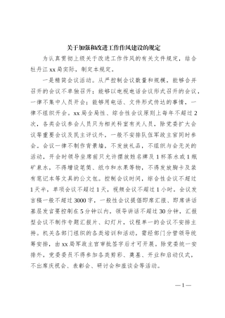 关于加强和改进工作作风建设的规定