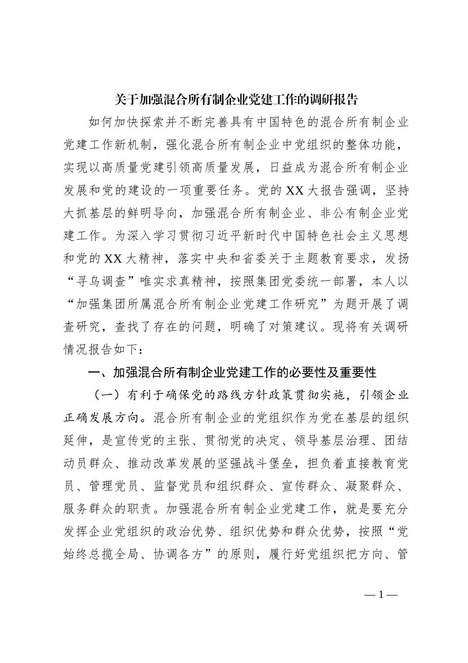 关于加强混合所有制企业党建工作的调研报告_第1页
