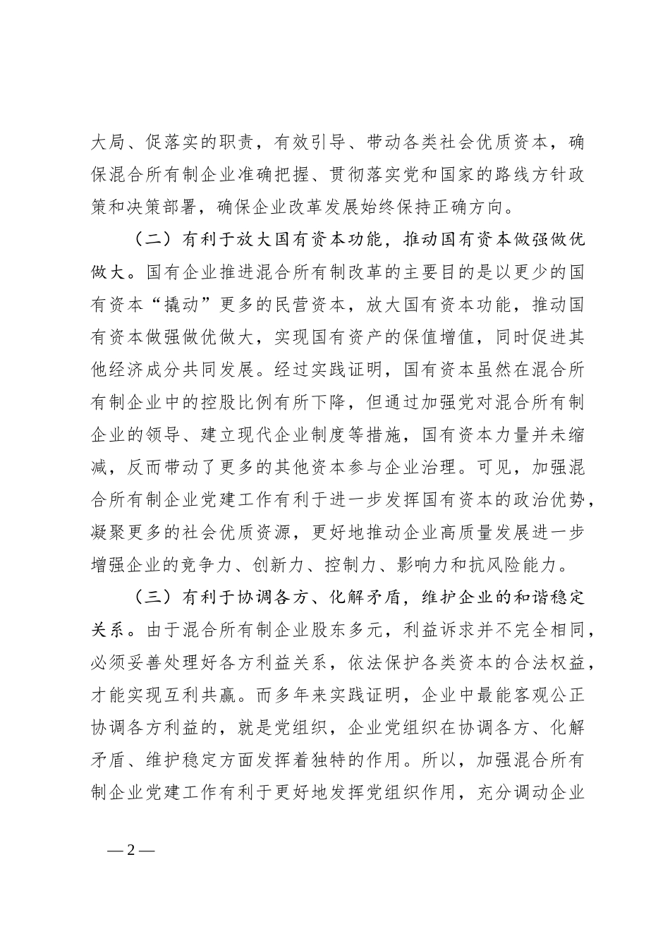 关于加强混合所有制企业党建工作的调研报告_第2页