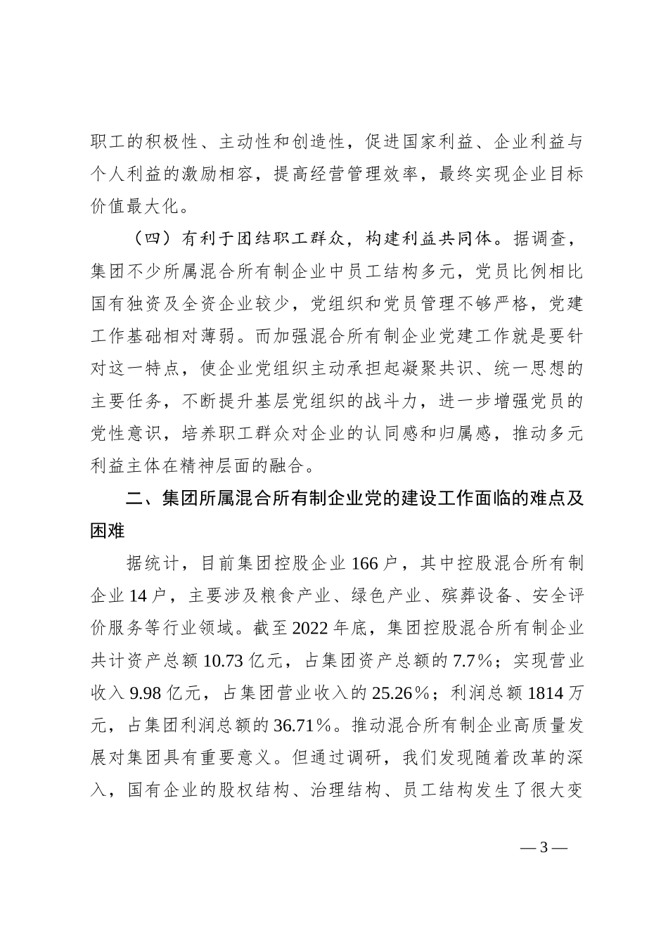 关于加强混合所有制企业党建工作的调研报告_第3页