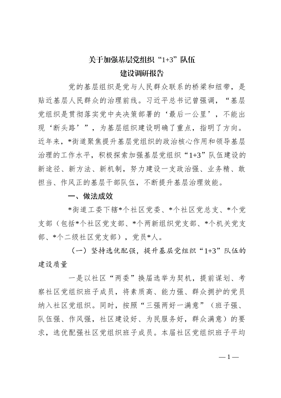 关于加强基层党组织“1+3”队伍建设调研报告_第1页