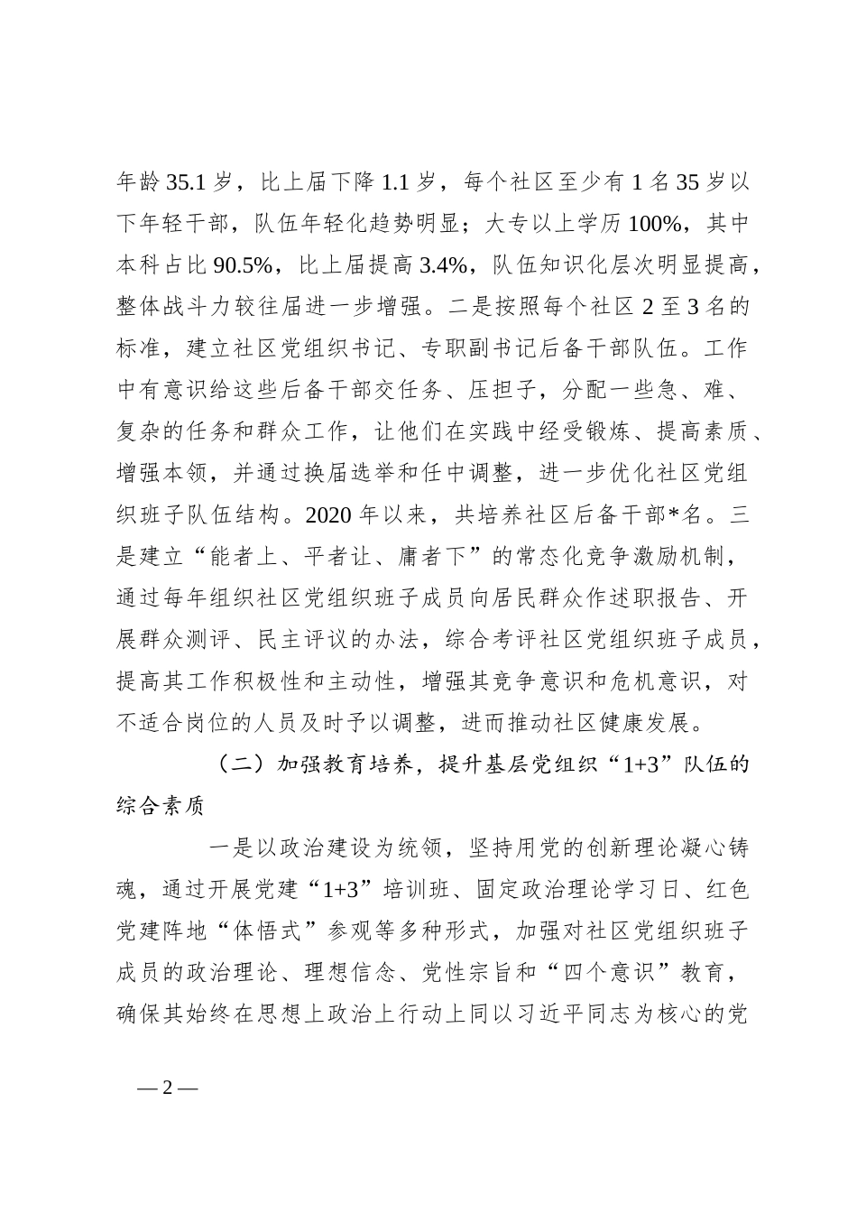 关于加强基层党组织“1+3”队伍建设调研报告_第2页