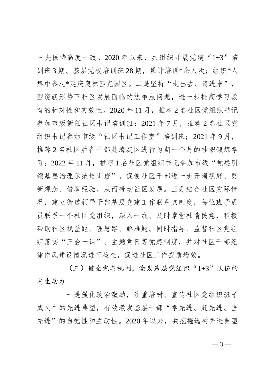 关于加强基层党组织“1+3”队伍建设调研报告_第3页