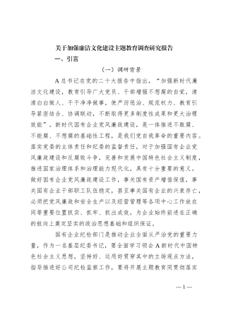 关于加强廉洁文化建设主题教育调查研究报告