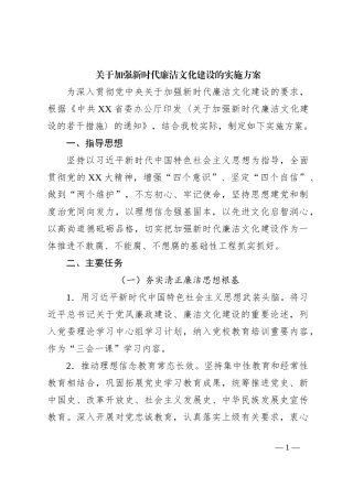 关于加强新时代廉洁文化建设的实施方案