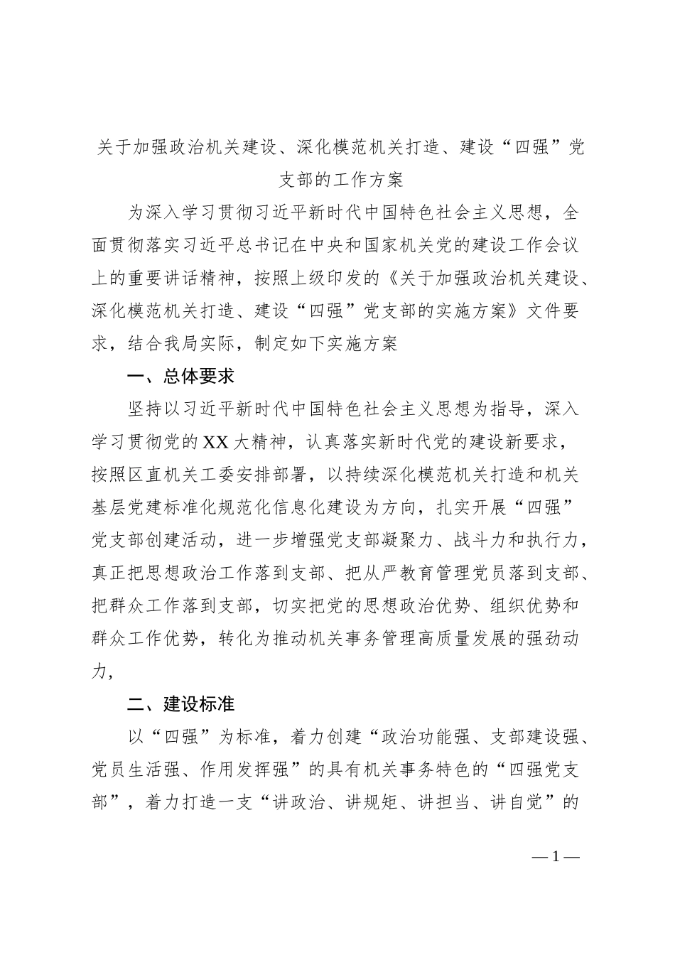 关于加强政治机关建设、深化模范机关打造、建设“四强”党支部的工作方案_第1页