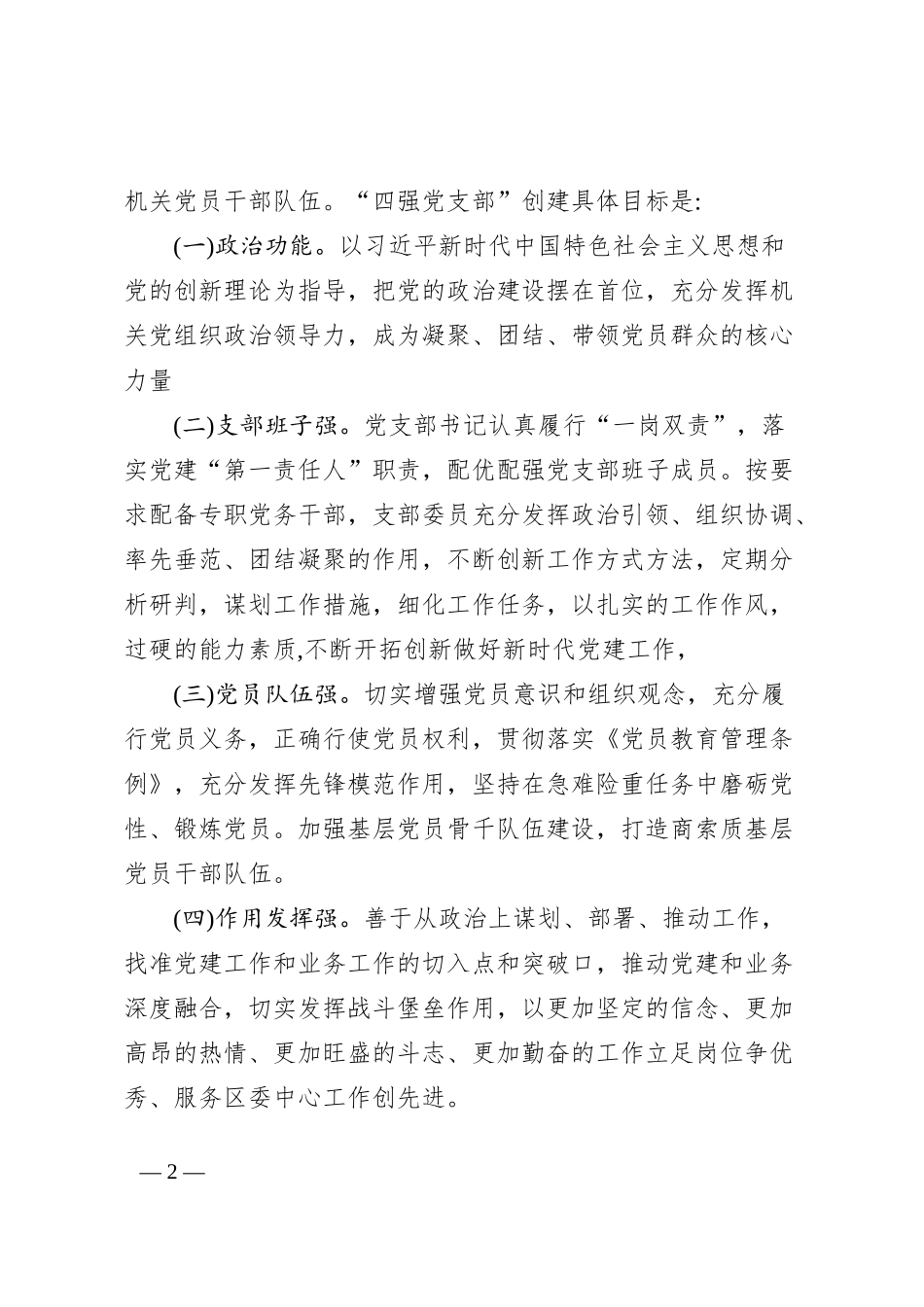 关于加强政治机关建设、深化模范机关打造、建设“四强”党支部的工作方案_第2页