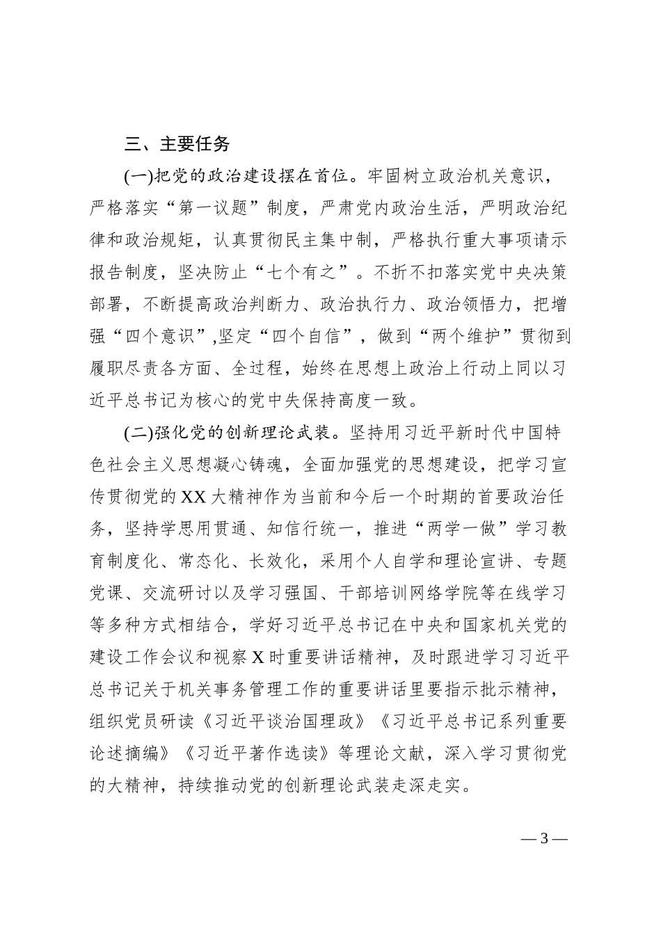 关于加强政治机关建设、深化模范机关打造、建设“四强”党支部的工作方案_第3页