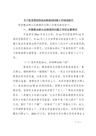关于监委整治群众反映强烈问题工作情况报告