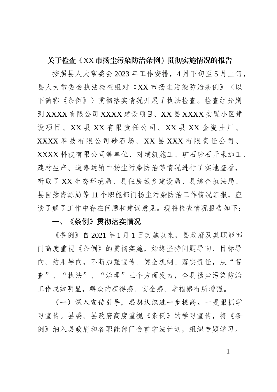 关于检查《XX市扬尘污染防治条例》贯彻实施情况的报告_第1页