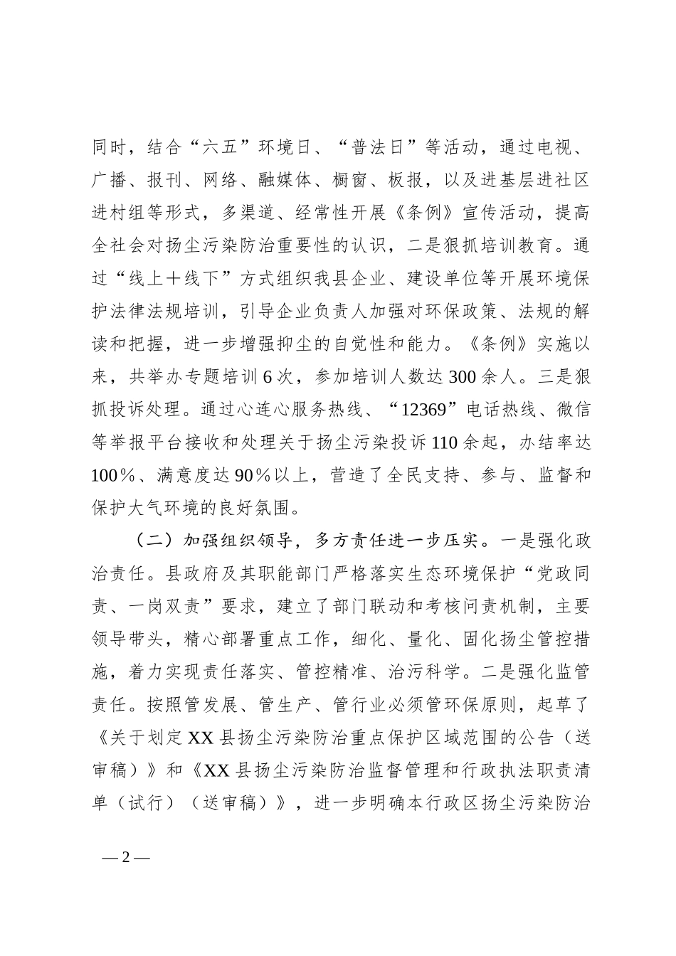 关于检查《XX市扬尘污染防治条例》贯彻实施情况的报告_第2页