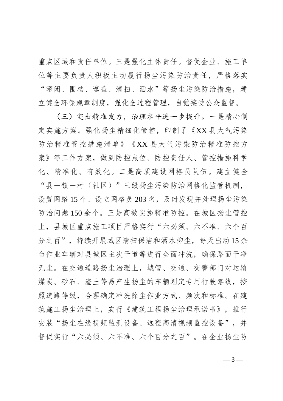 关于检查《XX市扬尘污染防治条例》贯彻实施情况的报告_第3页