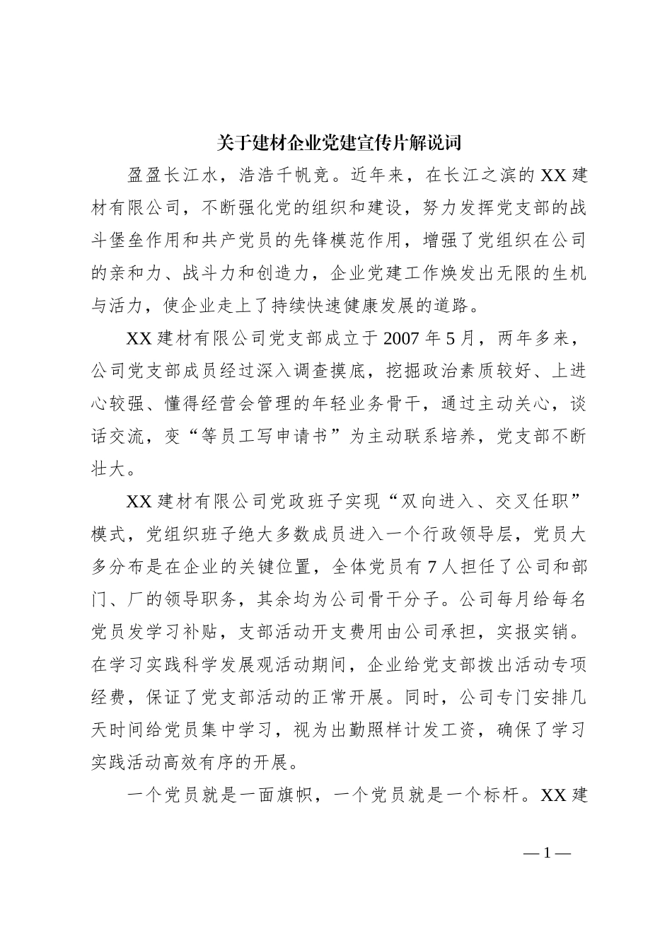 关于建材企业党建宣传片解说词_第1页