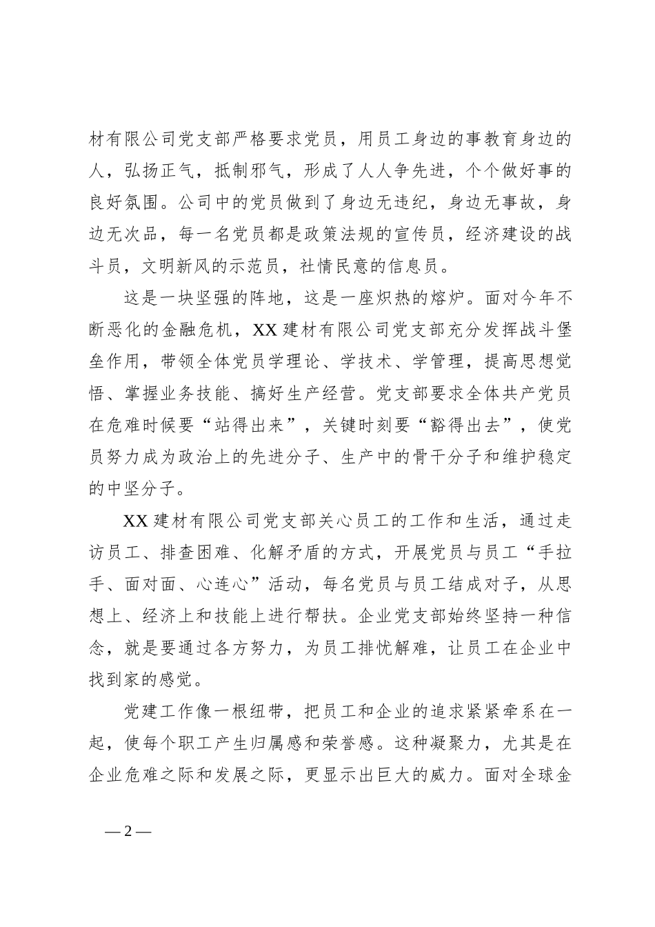 关于建材企业党建宣传片解说词_第2页
