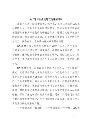 关于建材企业党建宣传片解说词