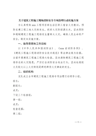关于建筑工程施工现场消防安全专项治理行动实施方案
