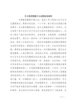 关于教育整顿个人对照检查材料