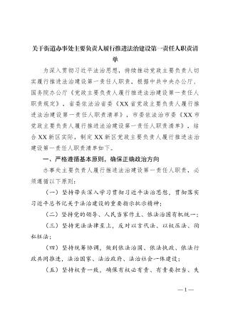 关于街道办事处主要负责人履行推进法治建设第一责任人职责清单