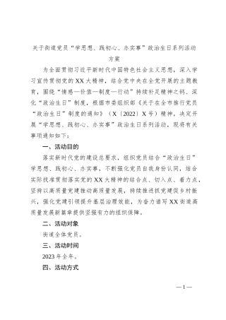 关于街道党员“学思想、践初心、办实事”政治生日系列活动方案