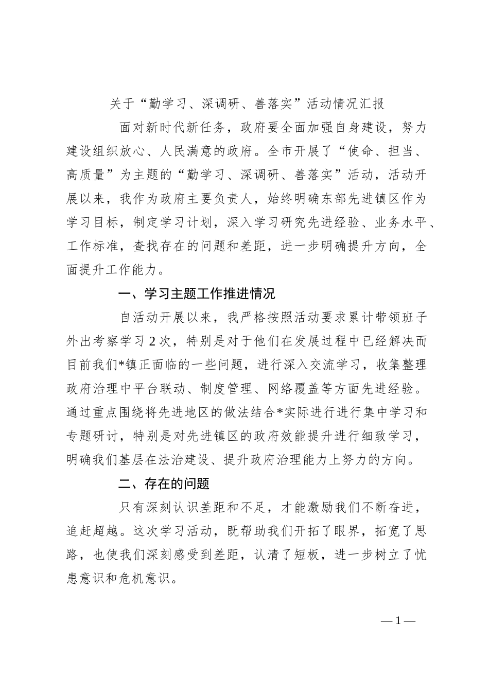 关于“勤学习、深调研、善落实”活动情况汇报_第1页