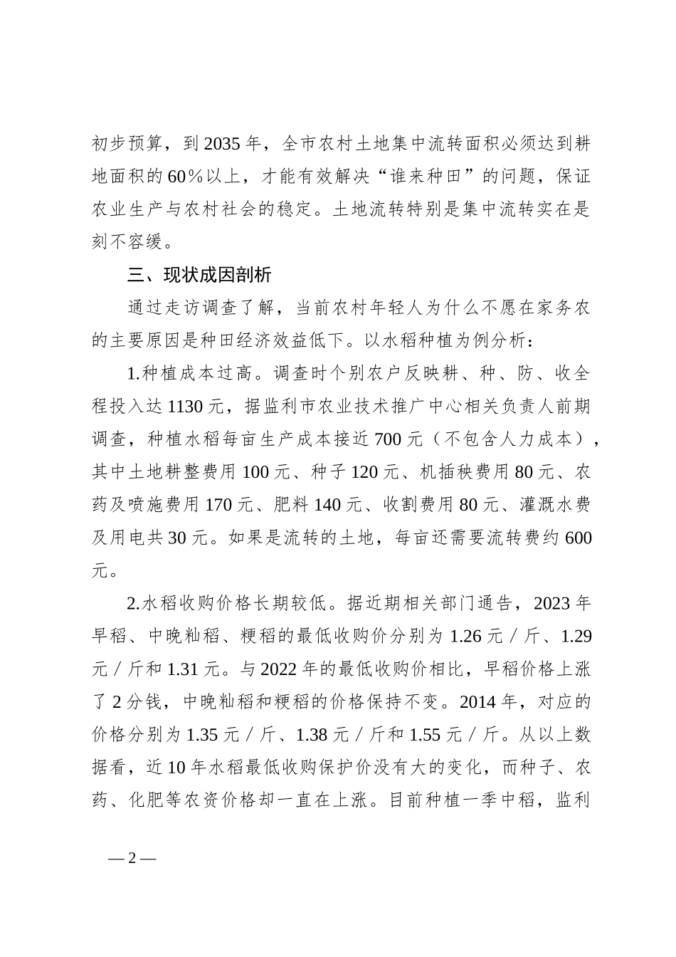 关于“谁来种地”重大问题的调研报告_第2页