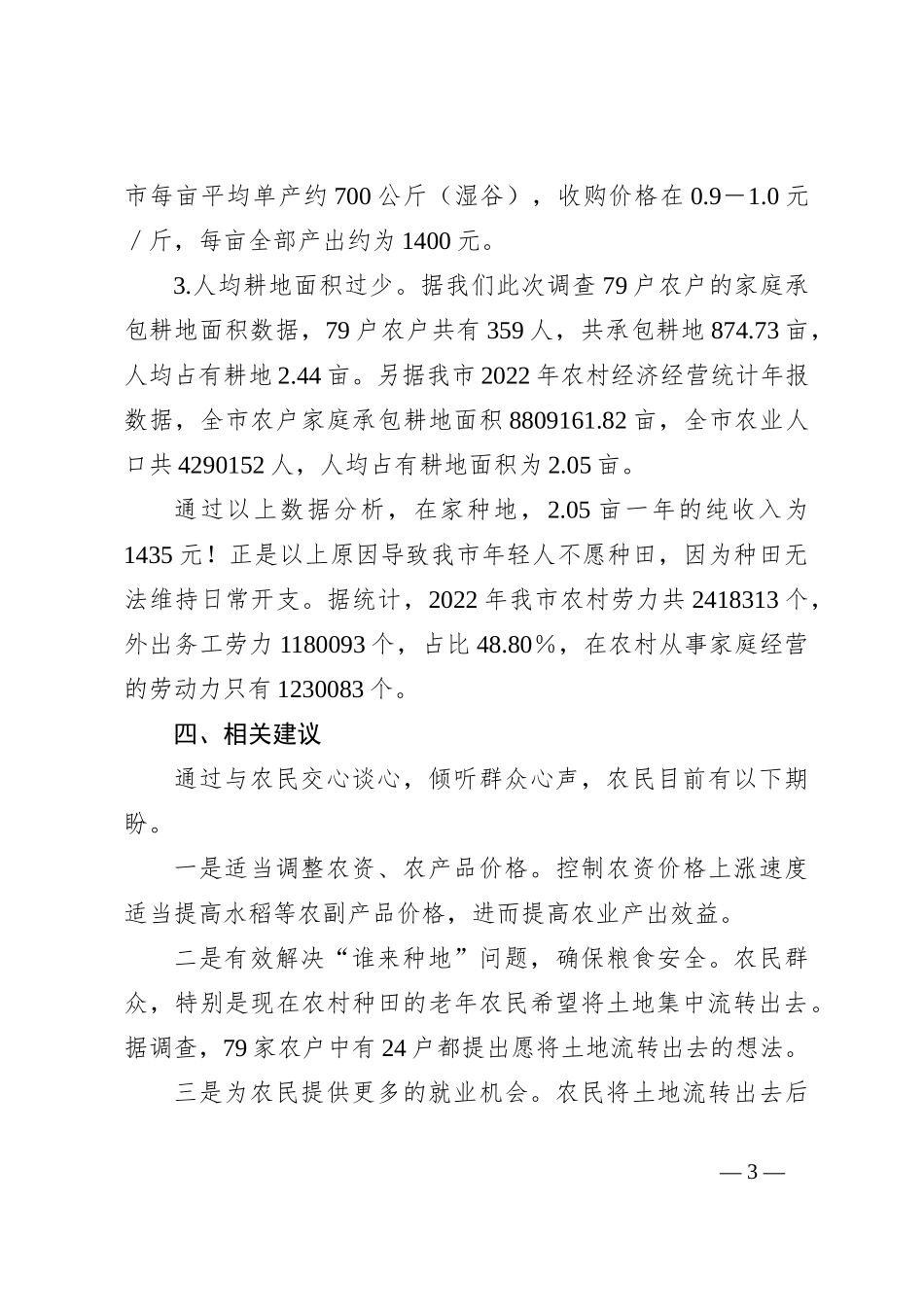 关于“谁来种地”重大问题的调研报告_第3页