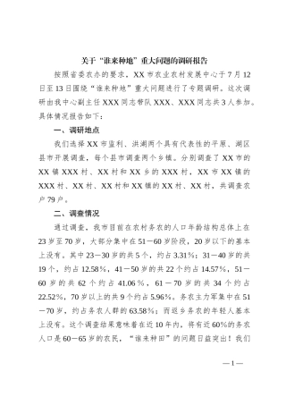 关于“谁来种地”重大问题的调研报告
