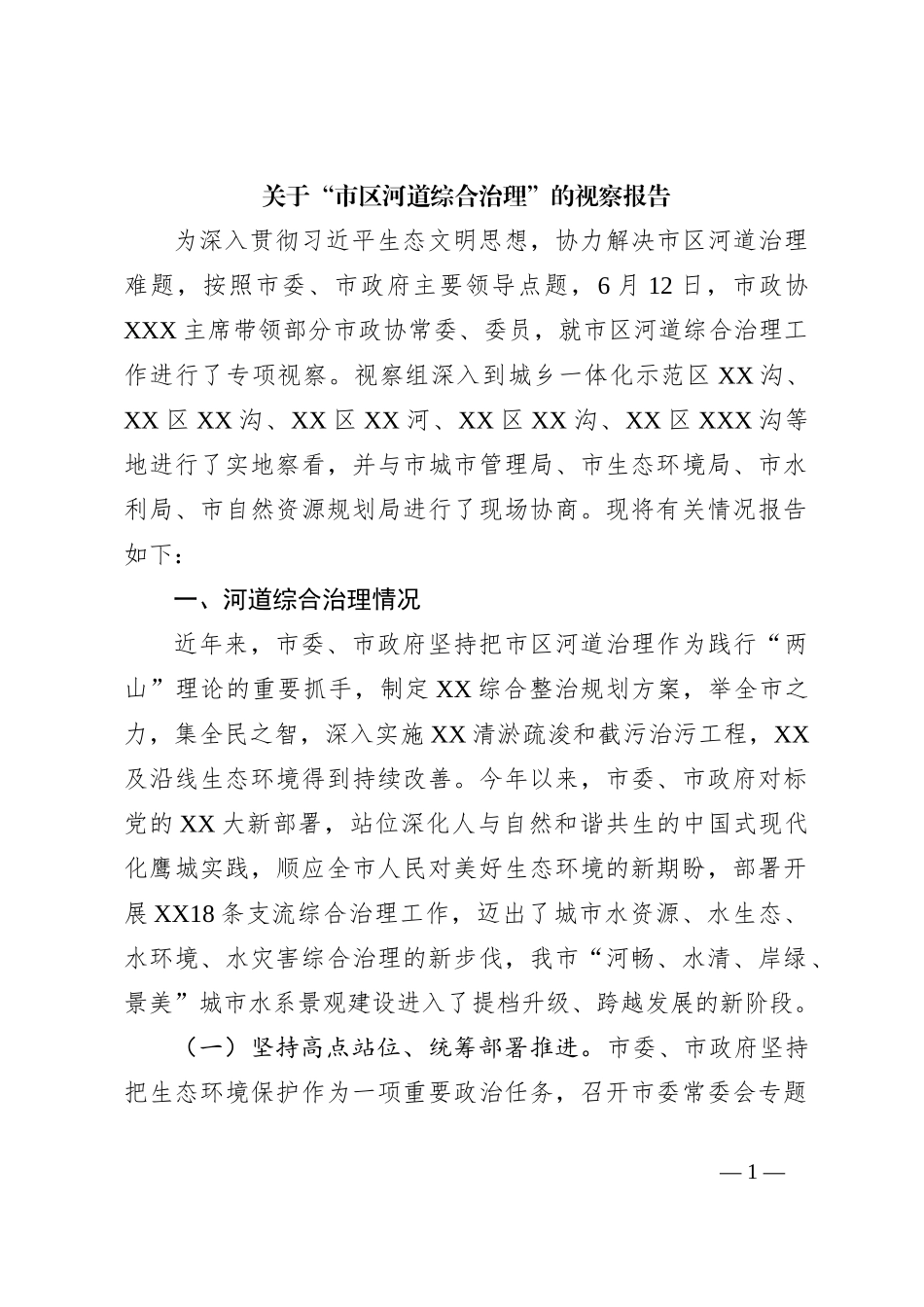 关于“市区河道综合治理”的视察报告_第1页