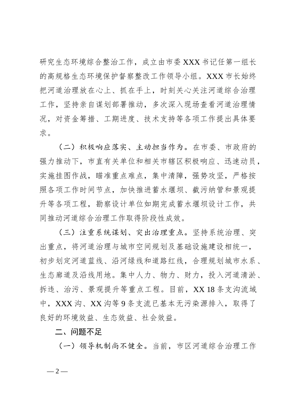 关于“市区河道综合治理”的视察报告_第2页