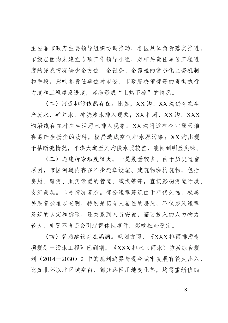 关于“市区河道综合治理”的视察报告_第3页