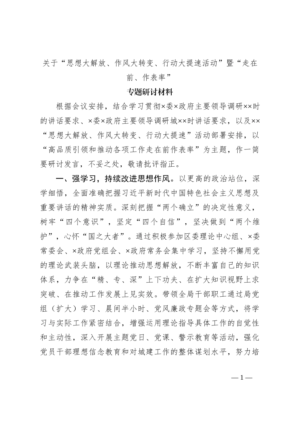 关于“思想大解放、作风大转变、行动大提速活动”暨“走在前、作表率”专题研讨材料_第1页