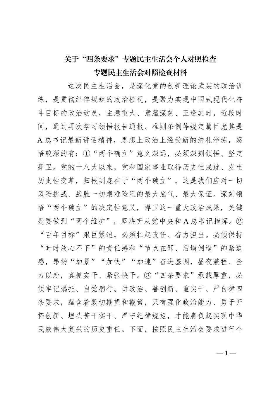 关于“四条要求”专题民主生活会个人对照检查_第1页