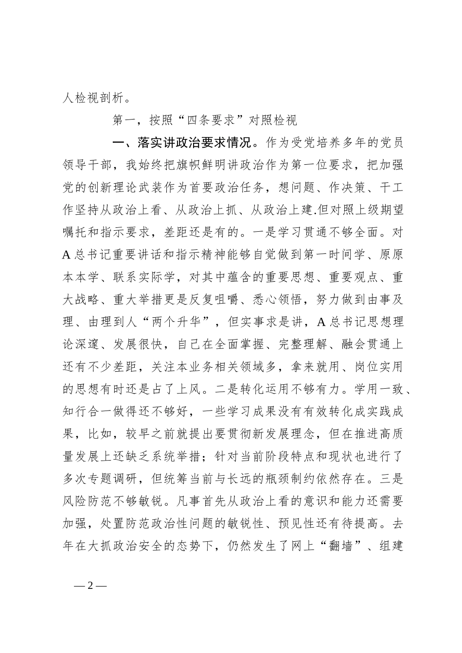 关于“四条要求”专题民主生活会个人对照检查_第2页