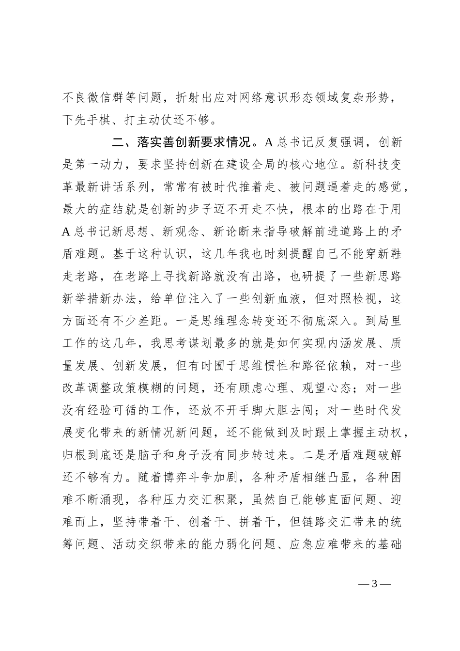 关于“四条要求”专题民主生活会个人对照检查_第3页