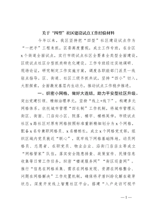 关于“四型”社区建设试点工作经验材料