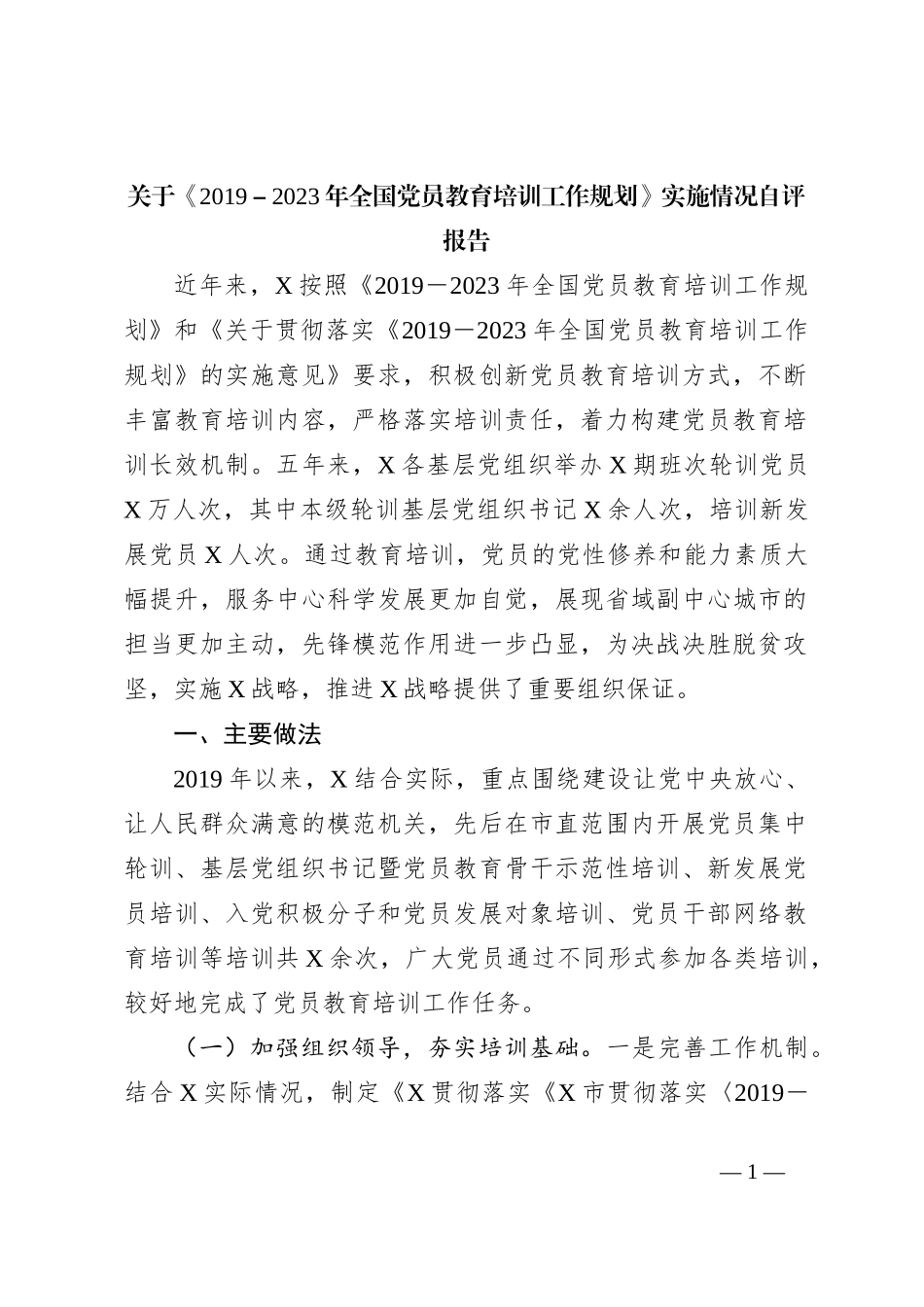 关于《2019－2023年全国党员教育培训工作规划》实施情况自评报告_第1页
