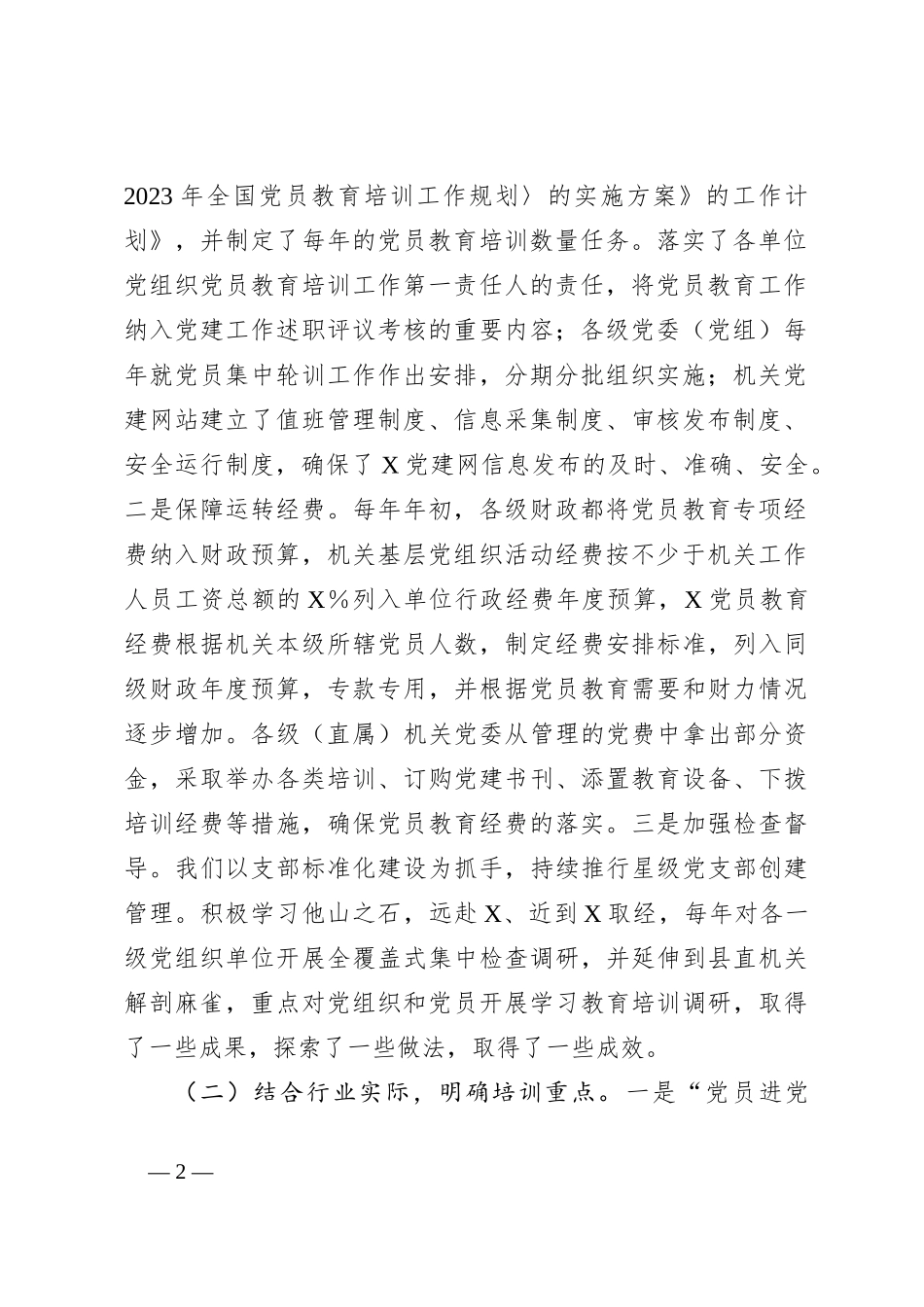 关于《2019－2023年全国党员教育培训工作规划》实施情况自评报告_第2页
