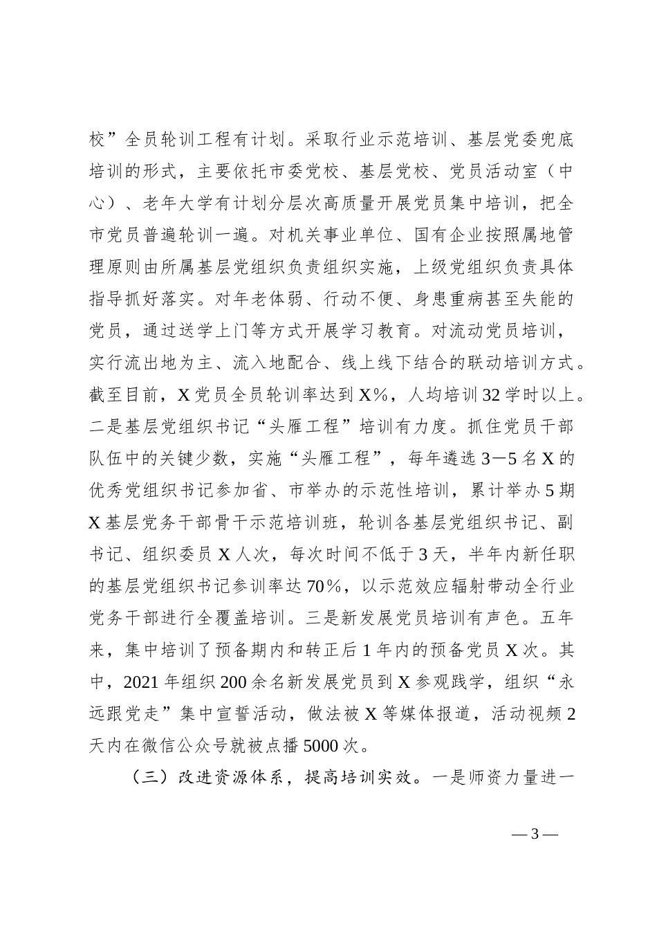 关于《2019－2023年全国党员教育培训工作规划》实施情况自评报告_第3页