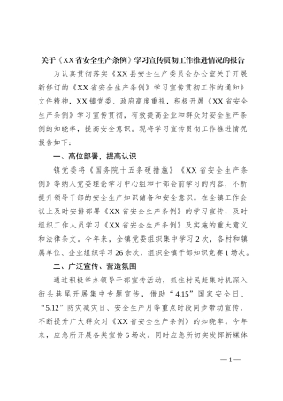 关于《XX省安全生产条例》学习宣传贯彻工作推进情况的报告
