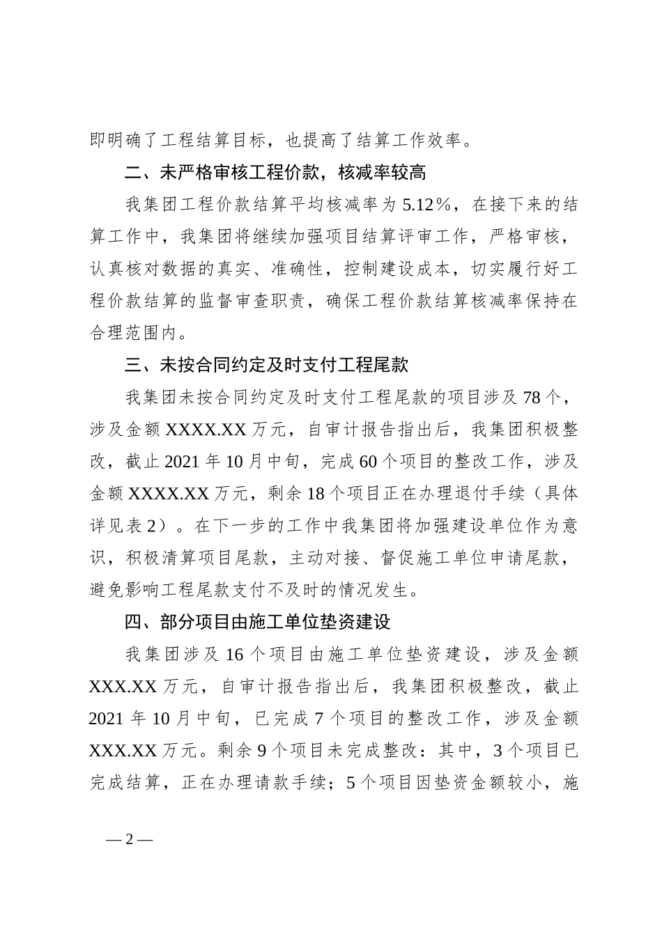 关于《XX专项审计调查报告》的整改情况报告_第2页