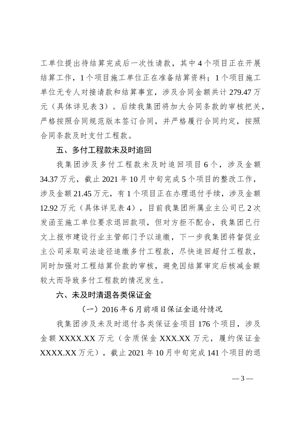 关于《XX专项审计调查报告》的整改情况报告_第3页