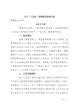 关于《工会法》贯彻落实情况汇报