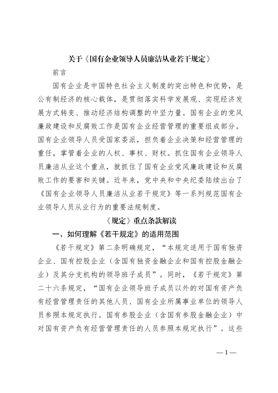 关于《国有企业领导人员廉洁从业若干规定》_第1页