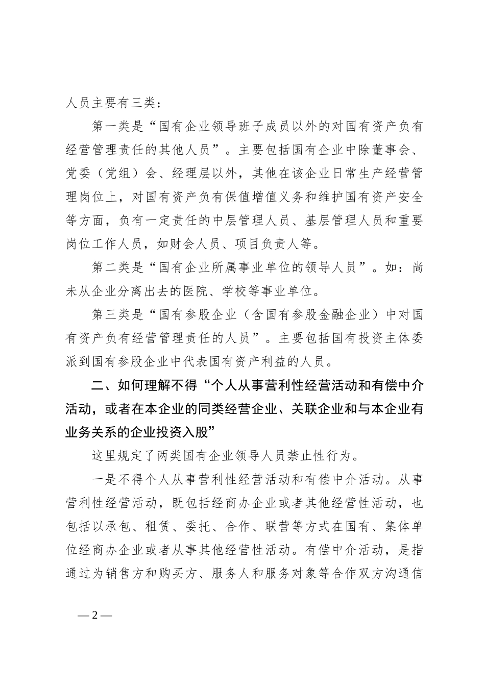 关于《国有企业领导人员廉洁从业若干规定》_第2页