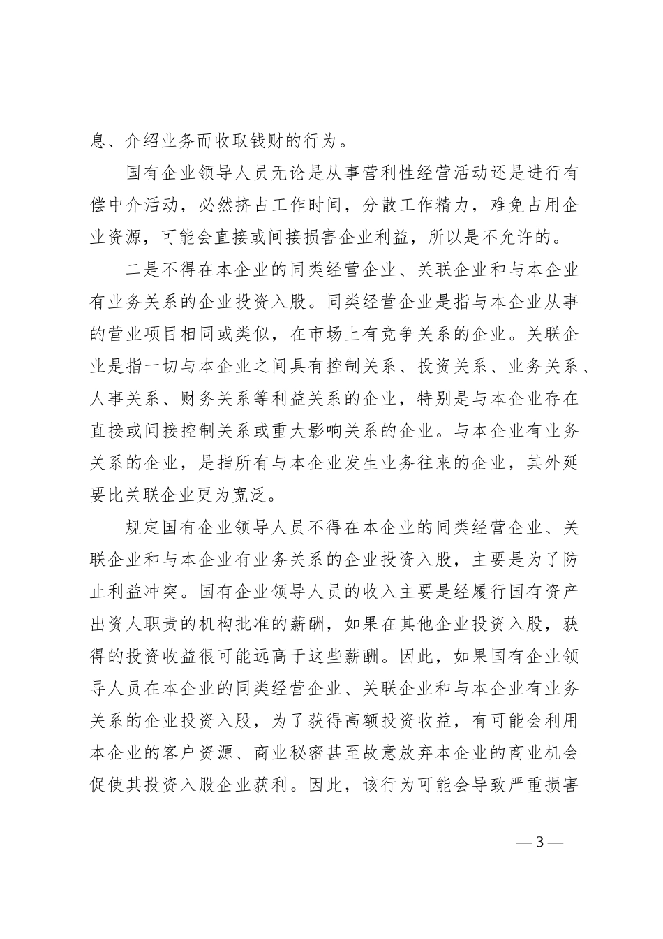 关于《国有企业领导人员廉洁从业若干规定》_第3页