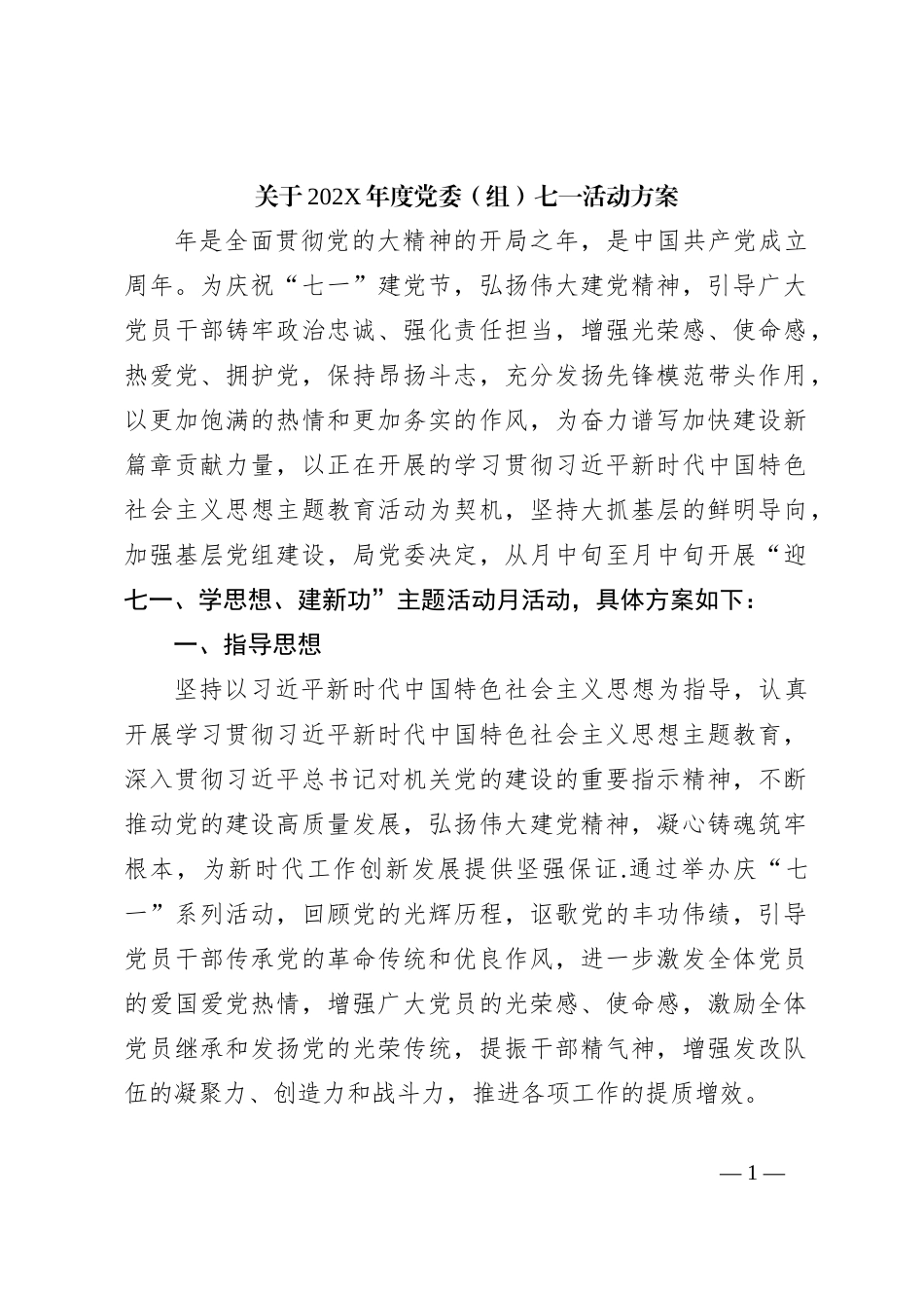 关于202X年度党委（组）七一活动方案_第1页