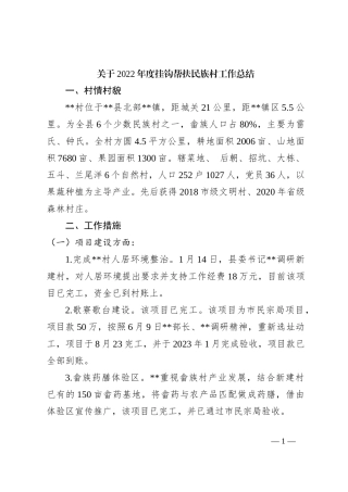 关于2022年度挂钩帮扶民族村工作总结