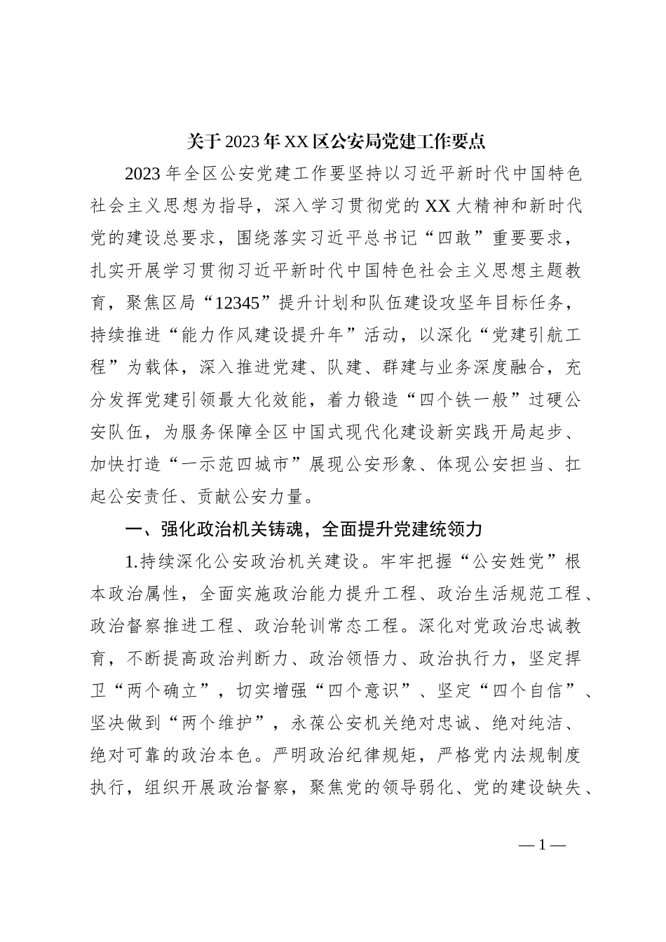 关于2023年XX区公安局党建工作要点_第1页