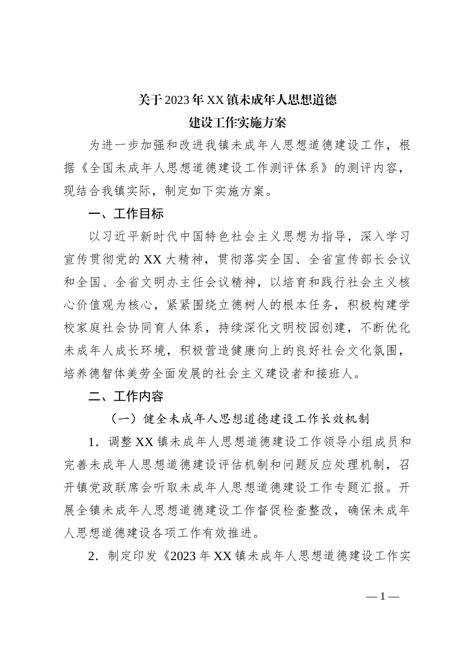 关于2023年XX镇未成年人思想道德建设工作实施方案_第1页