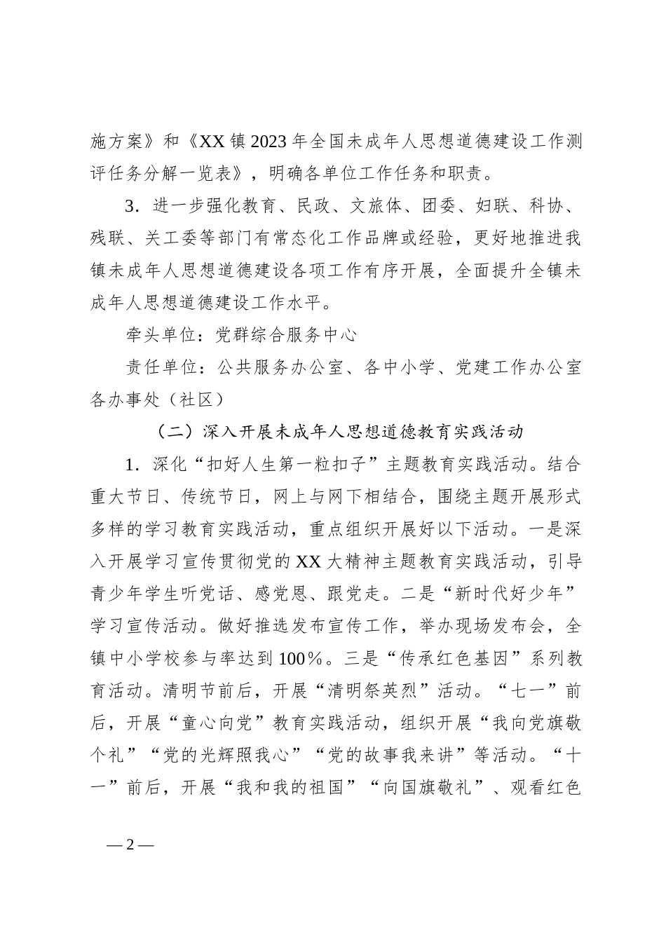 关于2023年XX镇未成年人思想道德建设工作实施方案_第2页